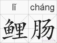 鲤肠的拼音