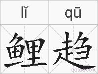 鲤趋的拼音