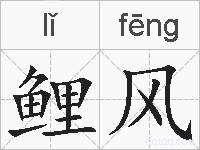 鲤风的拼音