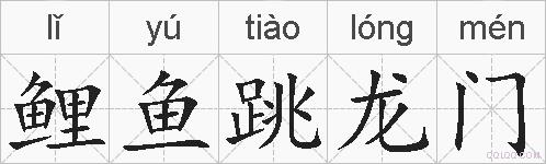 鲤鱼跳龙门的拼音