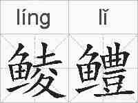 鲮鳢的拼音