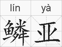 鳞亚的拼音