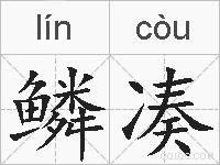 鳞凑的拼音