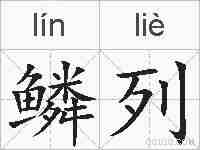 鳞列的拼音