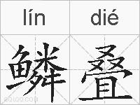 鳞叠的拼音