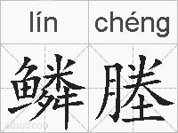 鳞塍的拼音