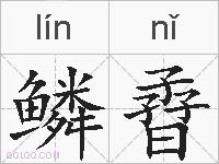 鳞孴的拼音