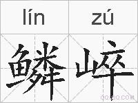鳞崪的拼音