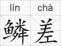 鳞差的拼音