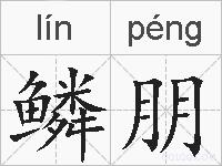 鳞朋的拼音