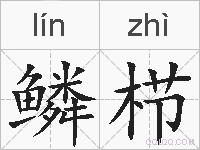 鳞栉的拼音