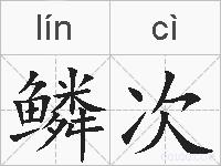 鳞次的拼音