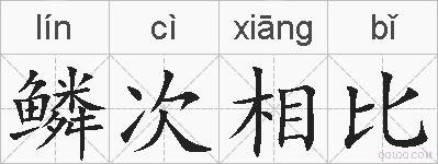 鳞次相比的拼音