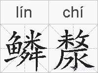 鳞漦的拼音