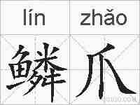 鳞爪的拼音