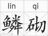 鳞砌的拼音