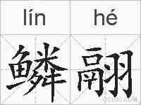 鳞翮的拼音