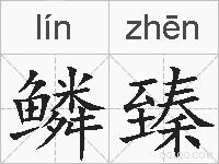 鳞臻的拼音