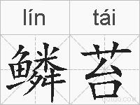 鳞苔的拼音