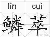 鳞萃的拼音