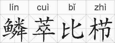 鳞萃比栉的拼音