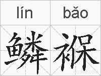 鳞褓的拼音