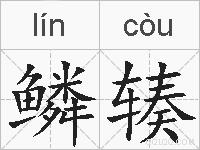 鳞辏的拼音