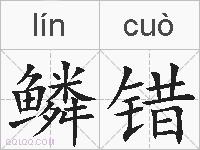 鳞错的拼音