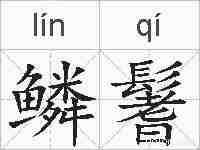 鳞鬐的拼音