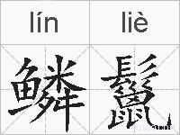 鳞鬣的拼音