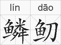 鳞鱽的拼音