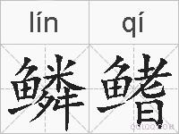 鳞鳍的拼音