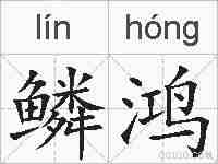 鳞鸿的拼音