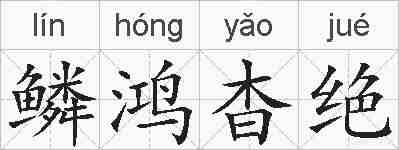 鳞鸿杳绝的拼音
