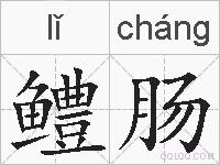 鳢肠的拼音