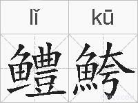 鳢鮬的拼音