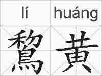 鵹黄的拼音