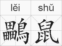 鸓鼠的拼音