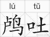 鸬吐的拼音