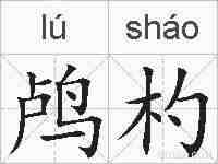 鸬杓的拼音