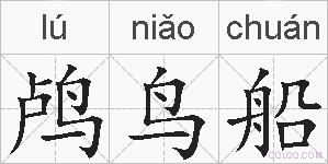 鸬鸟船的拼音