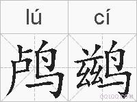 鸬鹚的拼音