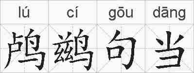 鸬鹚句当的拼音