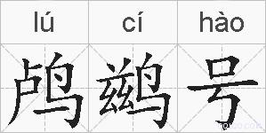 鸬鹚号的拼音