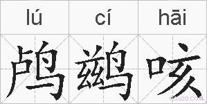 鸬鹚咳的拼音
