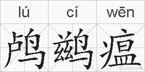 鸬鹚瘟的拼音