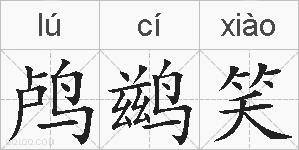 鸬鹚笑的拼音
