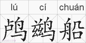 鸬鹚船的拼音