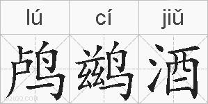 鸬鹚酒的拼音