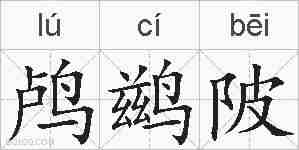 鸬鹚陂的拼音